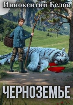 Обложка книги «Черноземье» — Иннокентий Белов