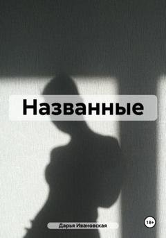 Обложка книги «Названные» — Дарья Ивановская