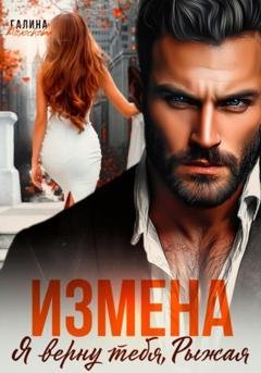 Обложка книги «Измена. Я верну тебя, Рыжая» — Галина Колоскова