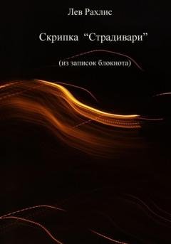 Обложка книги «Скрипка Страдивари (из записок в блокноте)» — Лев Рахлис