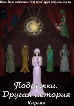 Обложка книги «Подружки. Другая история» — Кирьян