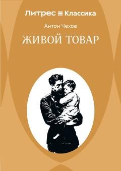 Обложка книги «Живой товар» — Антон Чехов