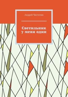 Обложка книги «Светильник у меня один» — Андрей Чистотин