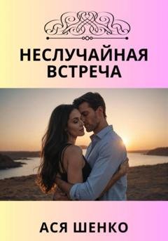 Обложка книги «Неслучайная встреча» — Ася Шенко