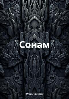 Обложка книги «Сонам» — Игорь Евгеньевич Боковой