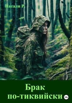 Обложка книги «Брак по-тиквийски» — Натали Р.