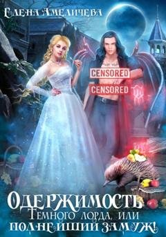 Обложка книги «Одержимость Темного лорда, или Полнейший замуж!» — Елена Амеличева