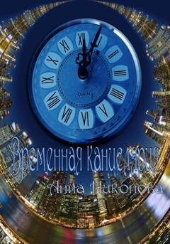 Обложка книги «Временна́я канцелярия» — Анна Никонова