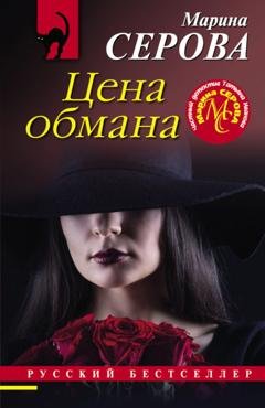 Обложка книги «Цена обмана» — Марина Серова