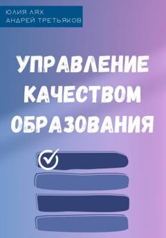Обложка книги «Управление качеством образования» — Юлия Лях