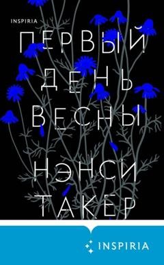 Обложка книги «Первый день весны» — Нэнси Такер
