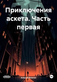 Обложка книги «Приключения аскета. Часть первая» — Алексей Величко