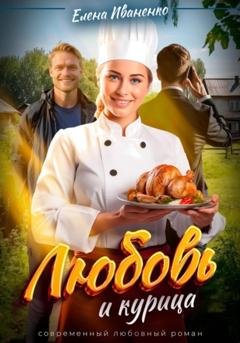 Обложка книги «Любовь и курица» — Елена Иваненко