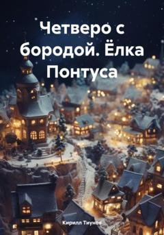 Обложка книги «Четверо с бородой. Ёлка Понтуса» — Кирилл Тиунов