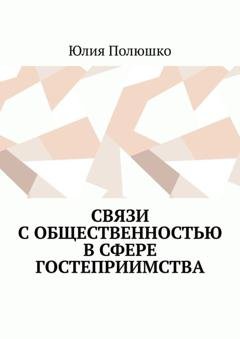 Обложка книги «Связи с общественностью в сфере гостеприимства» — Юлия Полюшко