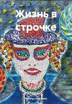 Обложка книги «Жизнь в строчке» — Наталья Сергеевна Чичканева