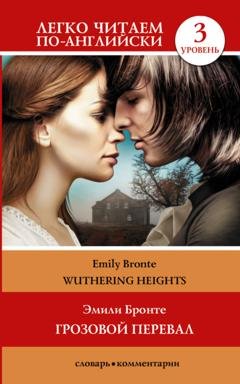 Обложка книги «Wuthering Heights / Грозовой перевал. Уровень 3» — Эмили Бронте