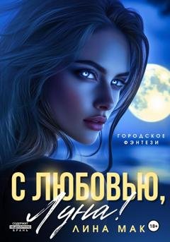 Обложка книги «С любовью, Луна!» — Лина Мак