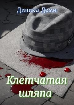 Обложка книги «Клетчатая шляпа» — Диника Деми