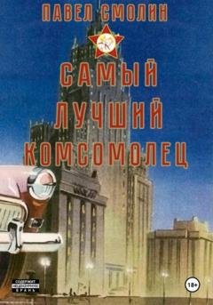 Обложка книги «Самый лучший комсомолец. Том 1» — Павел Смолин