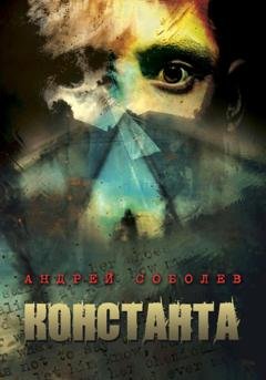 Обложка книги «Константа» — Андрей Соболев