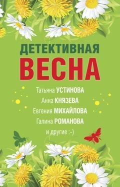 Обложка книги «Детективная весна» — Татьяна Устинова