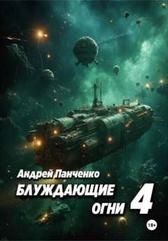 Обложка книги «Блуждающие огни 4» — Андрей Панченко