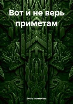 Обложка книги «Вот и не верь приметам» — Елена Толмачева