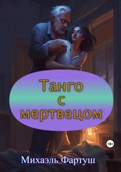 Обложка книги «Танго с мертвецом» — Михаэль Фартуш