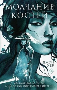 Обложка книги «Молчание костей» — Джун Хёр