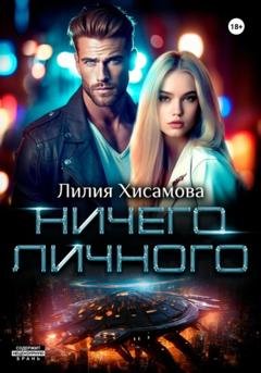 Обложка книги «Ничего личного» — Лилия Хисамова