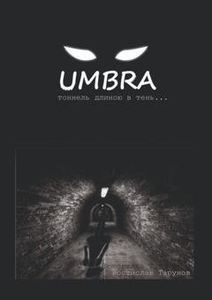 Обложка книги «UMBRA. Тоннель длиною в тень…» — Ростислав Олегович Тарунов