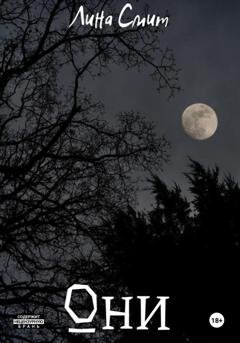 Обложка книги «Они» — Лина Смит
