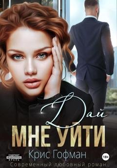 Обложка книги «Дай мне уйти» — Крис Гофман
