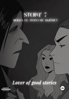 Обложка книги «Story № 7. Добра из этого не выйдет» — Lover of good stories
