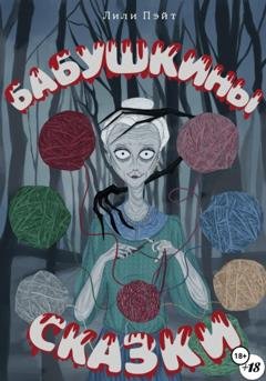 Обложка книги «Бабушкины сказки» — Лили Пэйт