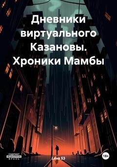 Обложка книги «Дневники виртуального Казановы. Хроники Мамбы» — Leva 53