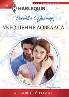Обложка книги «Укрощение ловеласа» — Ребекка Уинтерз