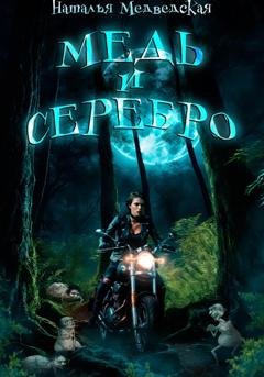 Обложка книги «Медь и серебро» — Наталья Брониславовна Медведская