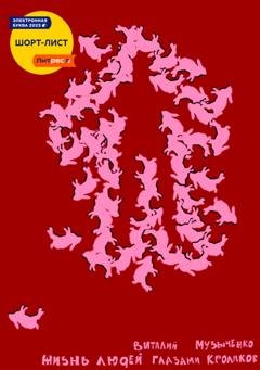 Обложка книги «Жизнь людей глазами кроликов» — Виталий Музыченко