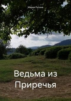 Обложка книги «Ведьма из Приречья» — Мария Русина