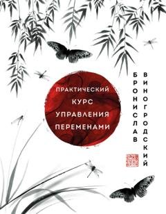 Обложка книги «Практический курс управления переменами. Шедевры китайской мудрости» — Бронислав Виногродский