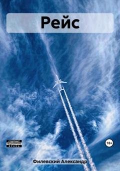 Обложка книги «Рейс» — Александр Филевский