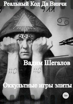 Обложка книги «Реальный Код да Винчи» — Вадим Шегалов