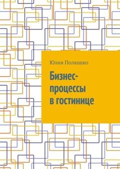 Обложка книги «Бизнес-процессы в гостинице» — Юлия Полюшко