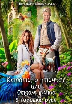 Обложка книги «Кстати, о птичках, или Отдам принца в хорошие руки!» — Наталья Филимонова