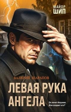 Обложка книги «Левая рука ангела» — Валерий Шарапов