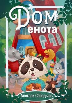 Обложка книги «Дом  енота» — Алексей Сабадырь