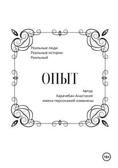 Обложка книги «Опыт» — Анастасия Харачебан