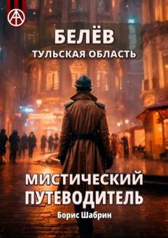 Обложка книги «Белёв. Тульская область. Мистический путеводитель» — Борис Шабрин